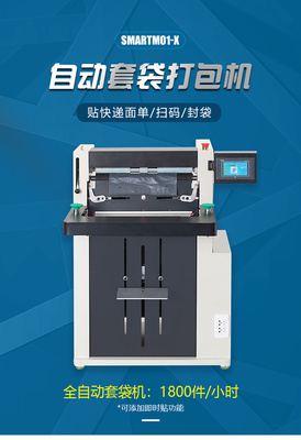 跋涉智能SmartM01-X 全自動電商快遞打包新標桿